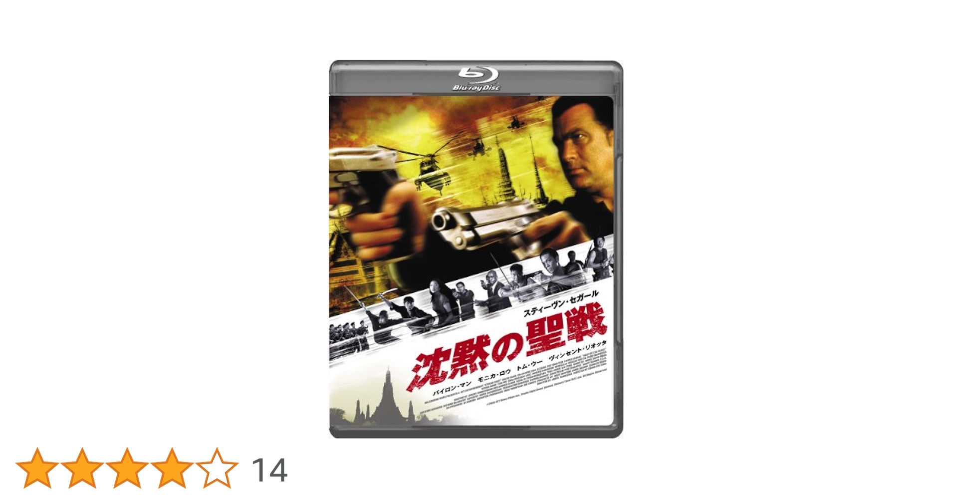Amazon.co.jp: 沈黙の聖戦 Blu-ray : スティーヴン・セガール