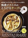 恵比寿「スブリデオ レストラーレ」に習う 酪農ビストロのとろけるチーズレシピ