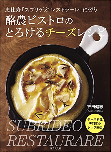 恵比寿 スブリデオ レストラーレ に習う 酪農ビストロのとろけるチーズレシピ 吉田 健志 クッキング レシピ Kindleストア Amazon