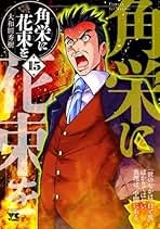 Amazon.co.jp: 角栄に花束を 全巻