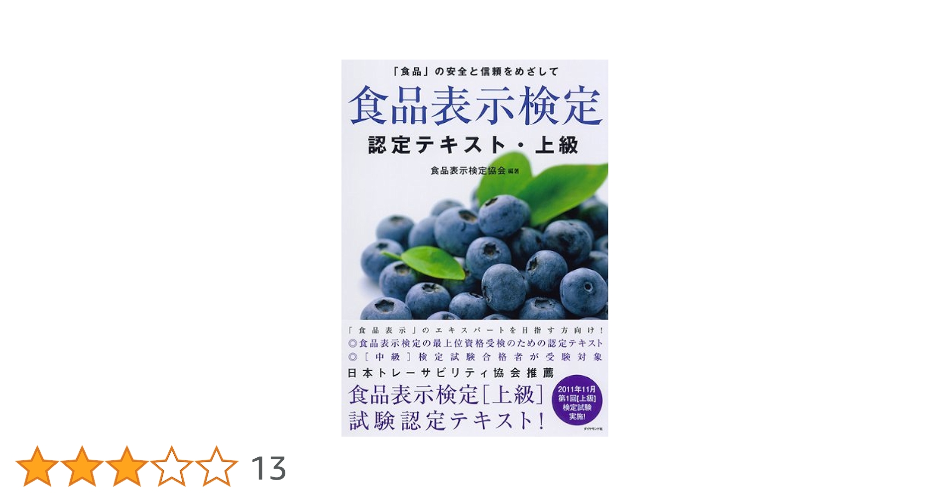Amazon.co.jp: 食品表示検定認定テキスト・上級 : 食品表示検定