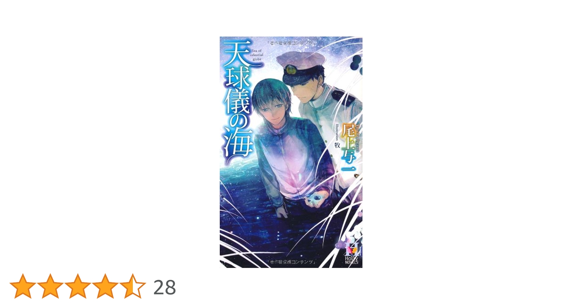 サイン本　天球儀の海　２刷 尾上 与一 Amazon.co.jp: 天球儀の海 (Holly NOVELS) : 尾上 与一, 牧: 本