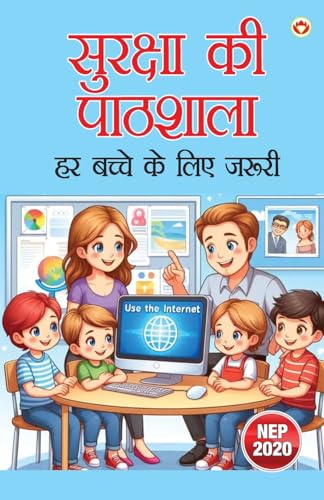 सुरक्षा की पाठशाला – हर बच्चे के लिए ज़रूरी (Edition1st)