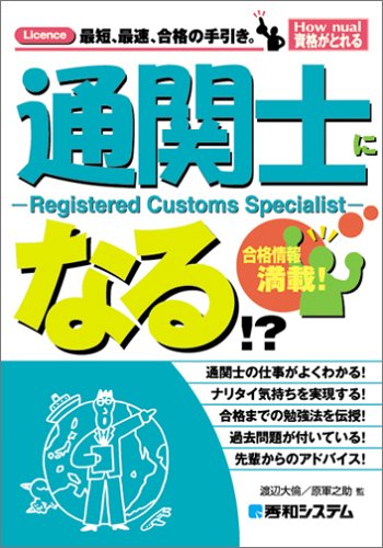 通関士になる!? (How nual資格がとれる)