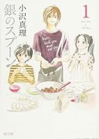 Silver spoon (1) (KC Deluxe) (2011) ISBN: 4063760235 [Japanese Import] 4063760235 Book Cover
