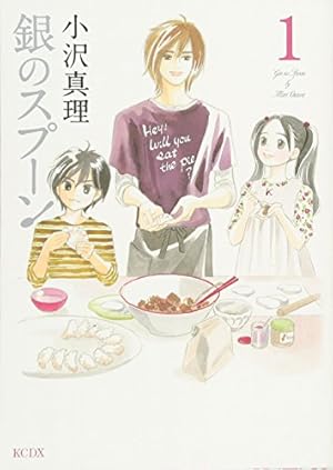 銀のスプーン(17) (KCデラックス) | 小沢 真理 |本 | 通販 | Amazon