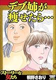 デブ姉が痩せたら… (ストーリーな女たち)