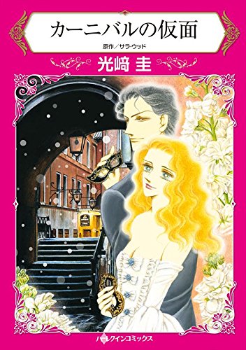 『カーニバルの仮面』