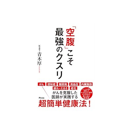 【本日限定】【199円～】青木 厚 「空腹」こそ最強のクスリ 499円、「エンタメ」の夜明け ディズニーランドが日本に来た日 (講談社＋α文庫) 299円など20作品！【Kindleセール】