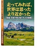 走ってみれば、世界は思ったより近かった: 後編：夫婦で再び紡ぐ大人の旅路