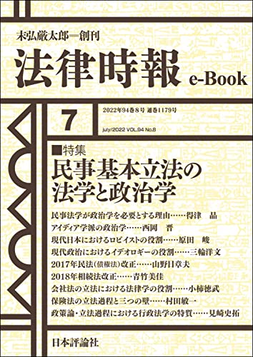 民事基本立法の法学と政治学---法律時報94巻7号(2022年)特集 法律時報e-Book