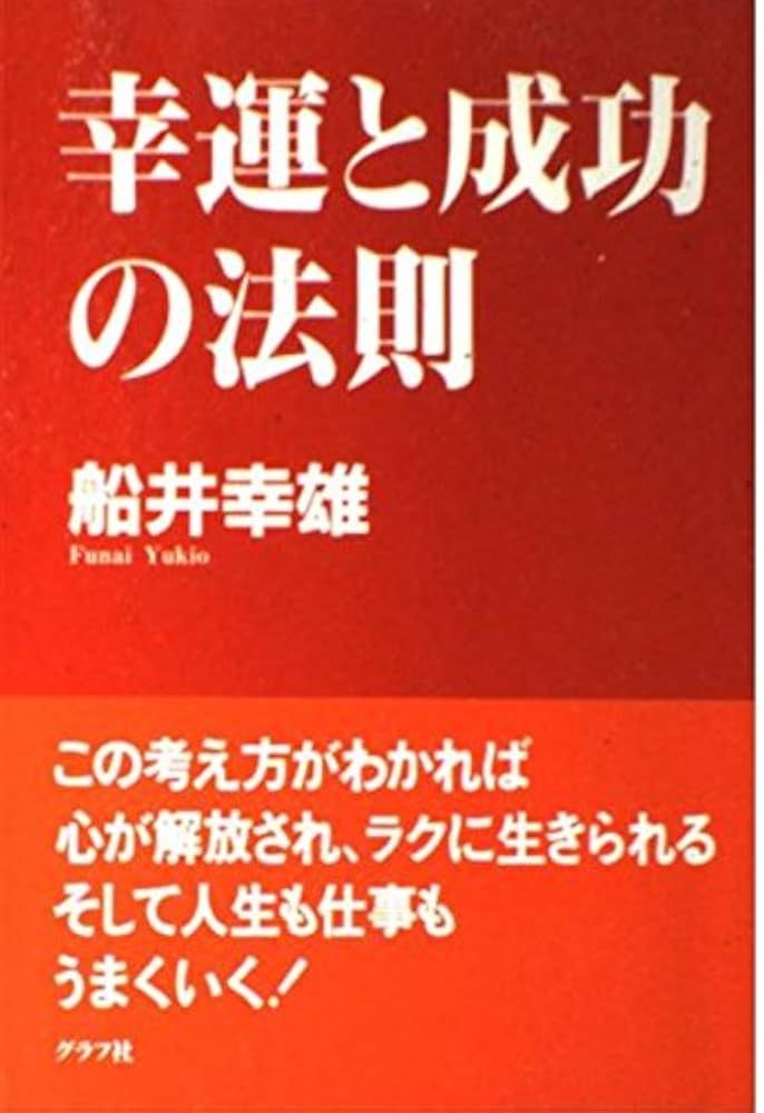 幸運と成功の法則 | 船井 幸雄 |本 | 通販 | Amazon