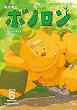森の戦士ボノロン ポラメル復刻版 2016年6月号 テジンじいさんとゾウ (ポラメルブックス)
