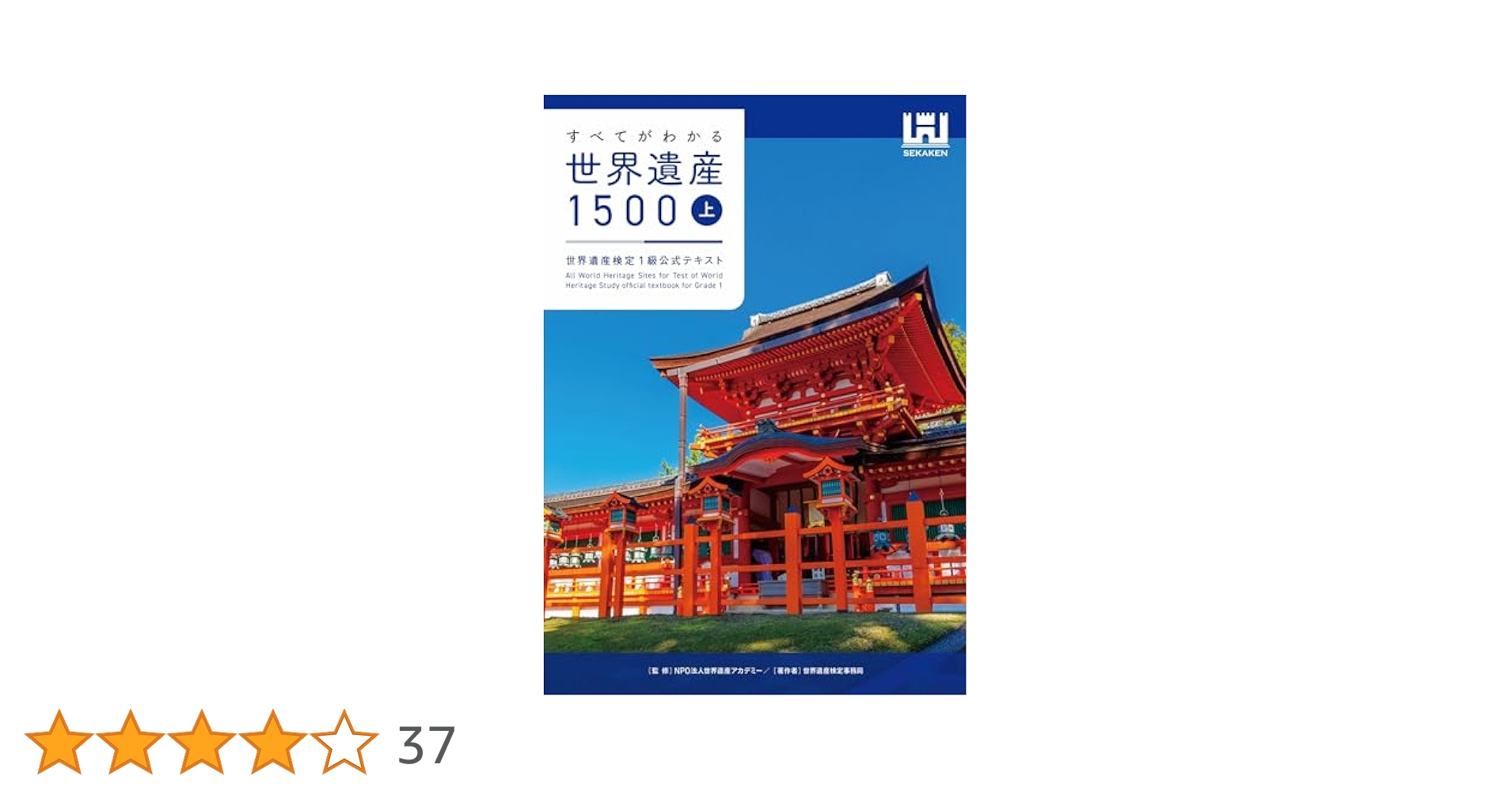 すべてがわかる世界遺産1500（上巻） 世界遺産検定1級公式