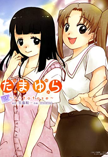 『たまゆら～hitotose～』