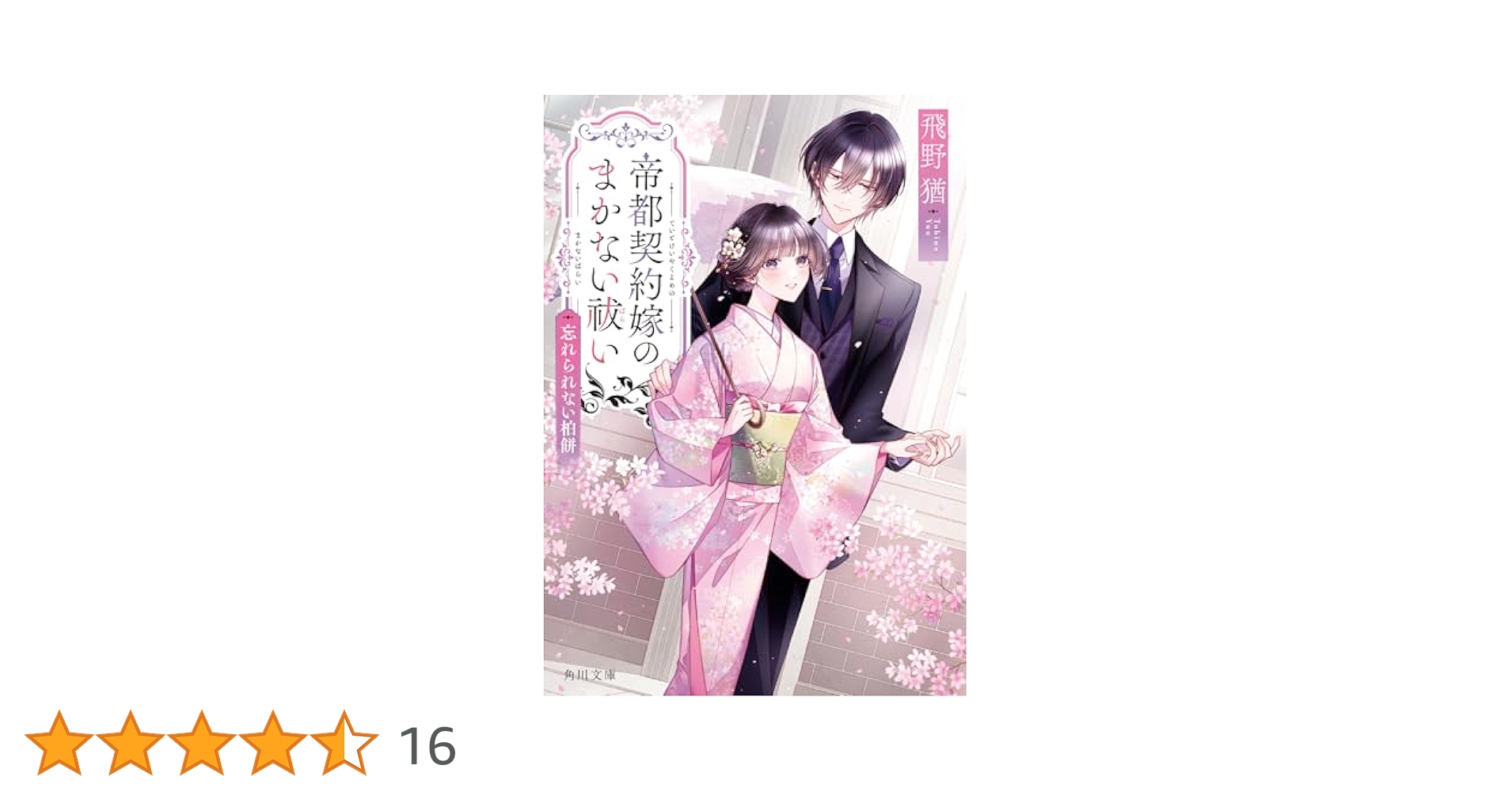 【恋愛成就の呪物】　「執着ノ契」　【七体のみ】 Amazon.co.jp: 帝都契約嫁のまかない祓い (角川文庫) : 飛野 猶: 本