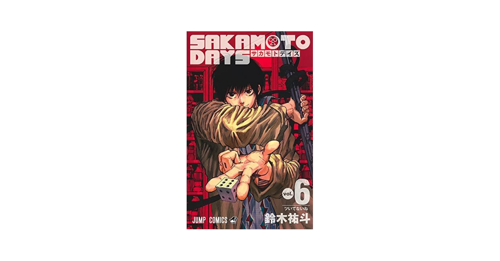SAKAMOTO DAYS☆ サカモトデイズ 　20冊セット 6巻以降初版 Amazon | Sakamoto Days, Vol. 6 | Suzuki, Yuto | Mystery