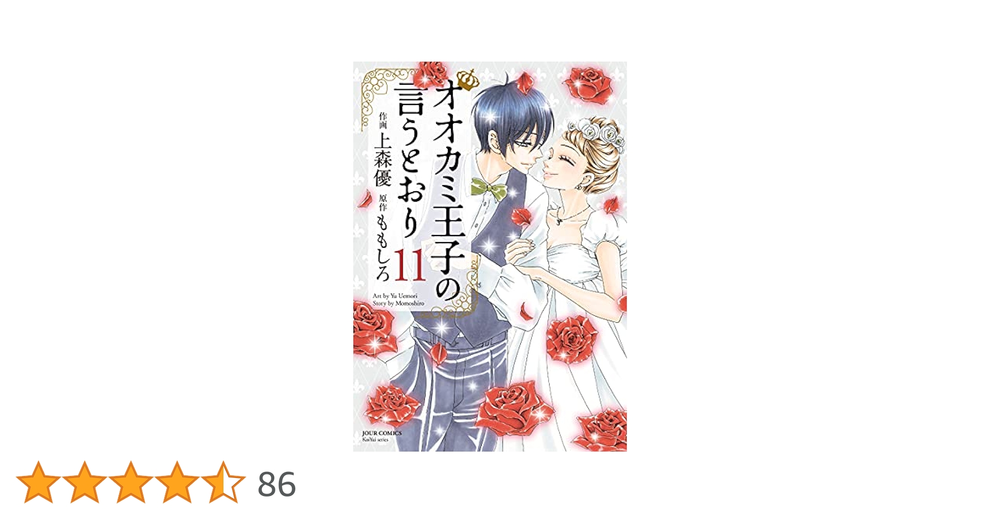オオカミ王子の言うとおり 1巻〜10巻 オオカミ王子の言うとおり(1) (ジュールコミックス) | 上森 優