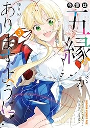 Amazon.co.jp: 今世は五縁がありますように！ 1 (ドラゴンコミックス