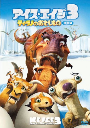 Ice Age 3:Dawn of the Dinosau [DVD-AUDIO]