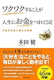 ワクワクすることが人生にお金をつれてくる！