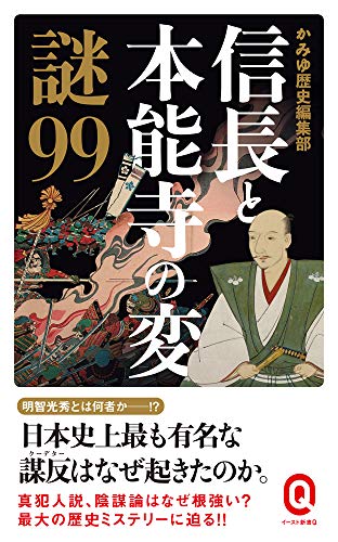 信長と本能寺の変 謎99 (イースト新書Q)