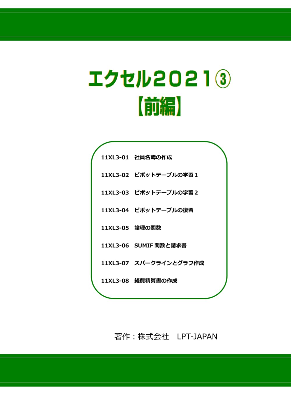 425　エクセル２０２１③　前編 (SAHREテキスト)