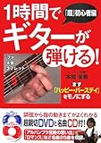 最安!1時間でギターが弾ける! 「超」初心者編: まず「ハッピー・バースデイ」をモノにする