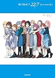 堀口悠紀子 22/7 Artworks (単行本)