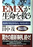 EM-Xが生命を救う: 医師が実証する大いなる治癒力