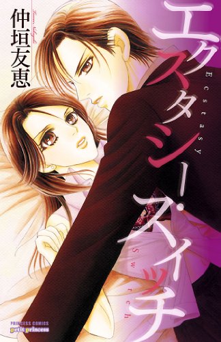エクスタシー スイッチ シリーズ 1 エクスタシー スイッチ 仲垣友恵 マンガ Kindleストア Amazon エクスタシー スイッチ シリーズ 1 エクスタシー スイッチ 仲垣友恵 マンガ Kindleストア Amazon
