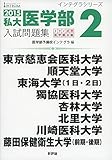 750円「2015私大医学部入試問題集2: 慈恵・順天堂・東海・獨協医科・杏林・北里・川崎医科・藤田保健衛生 (インテグラシリーズ)」