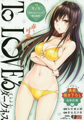 Ｔｏ　ＬＯＶＥるダークネス ７ To LOVEる―とらぶる― ダークネス 7 (ジャンプコミックス) | 矢吹