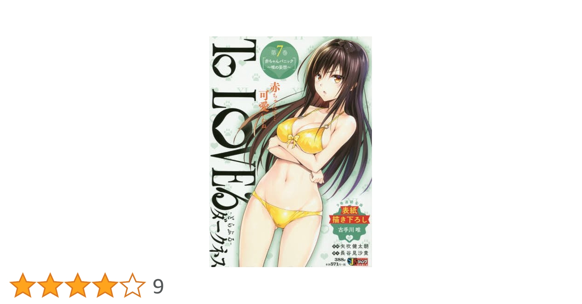 Amazon.co.jp: To LOVEる ダークネス(7) 赤ちゃんパニック~唯の