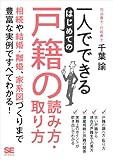 一人でできる はじめての戸籍の読み方・取り方