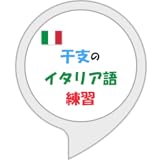 干支のイタリア語練習