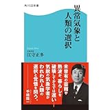 異常気象と人類の選択 (角川SSC新書)