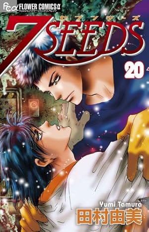 7SEEDS (22) (フラワーコミックスアルファ) | 田村 由美 |本