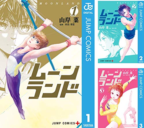 ムーンランド 1～4　全巻初版、キレイ　2.3.4は帯付き ムーンランド (全9巻) Kindle版
