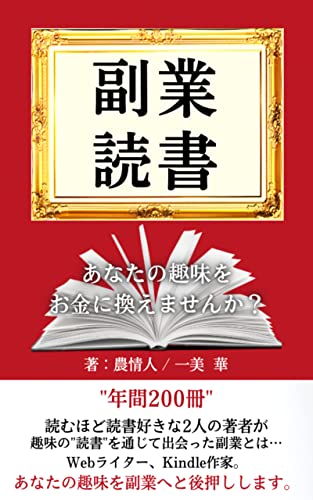 副業読書: あなたの趣味をお金に換えませんか？