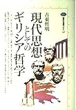 現代思想としてのギリシア哲学 (講談社選書メチエ 127)