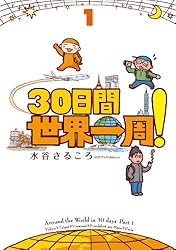 30日間世界一周！1 30日間世界一周！ | 水谷さるころ