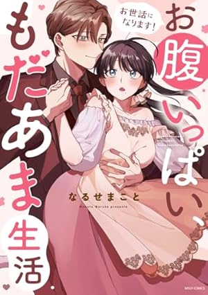 ヤンデレ策士な御曹司に知らないうちに婚姻届を出されていました ヤンデレ策士な御曹司に知らないうちに婚姻届を出されていました