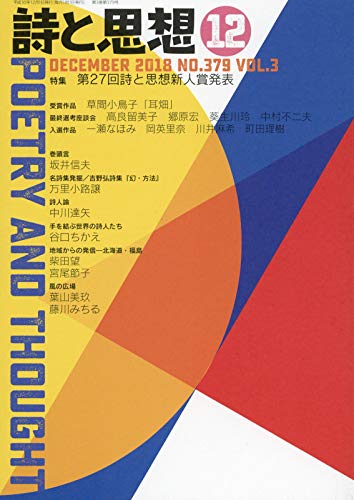 詩と思想 2018年 12 月号 [雑誌]