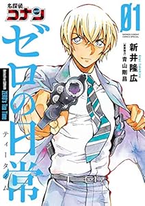 名探偵コナン ゼロの日常（１） (少年サンデーコミックススペシャル)
