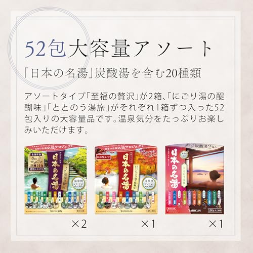 日本の名湯 52包 分包 大容量アソート