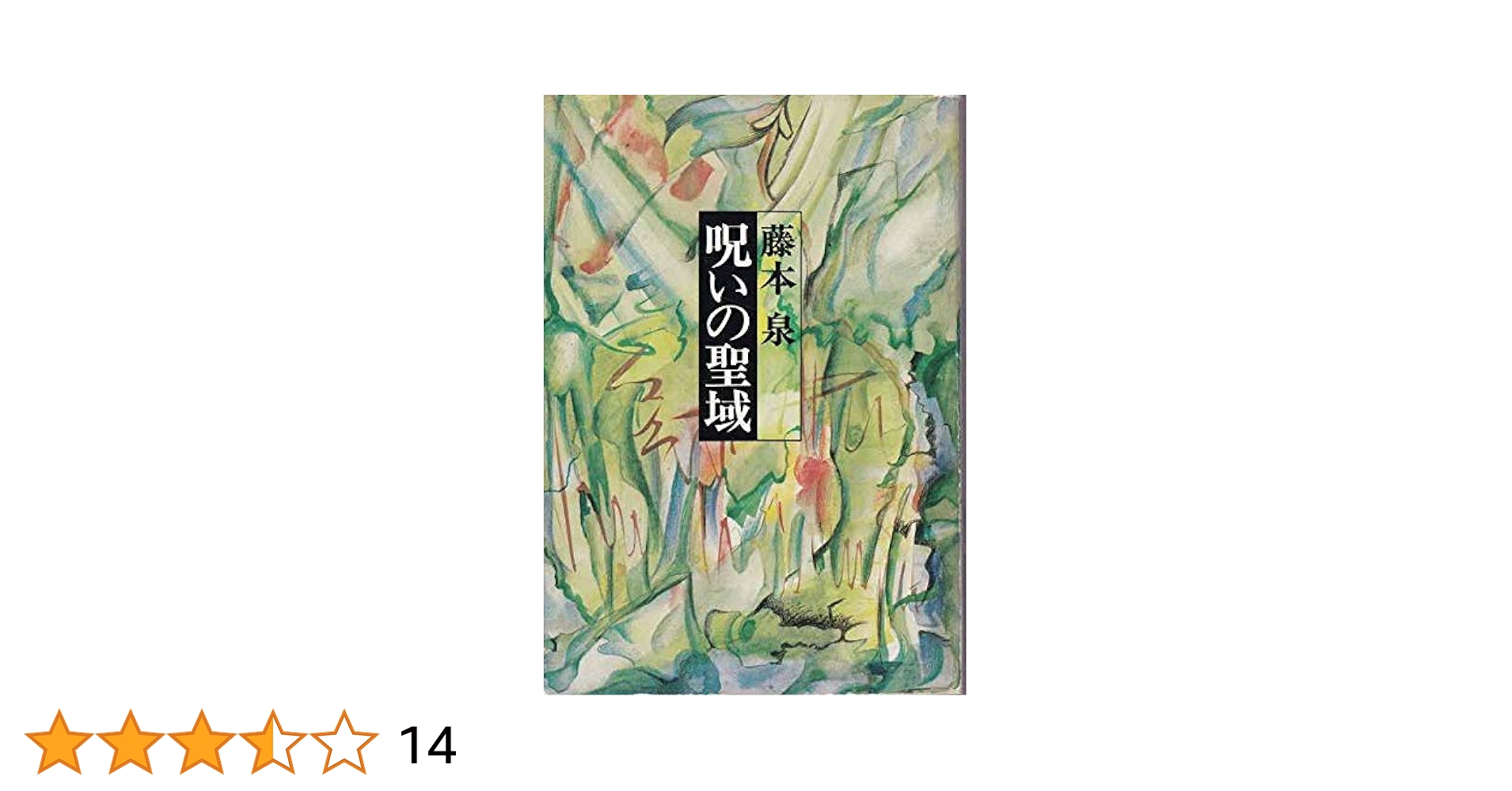 呪いの聖域 旺文社文庫 初版 呪いの聖域 旺文社文庫 初版