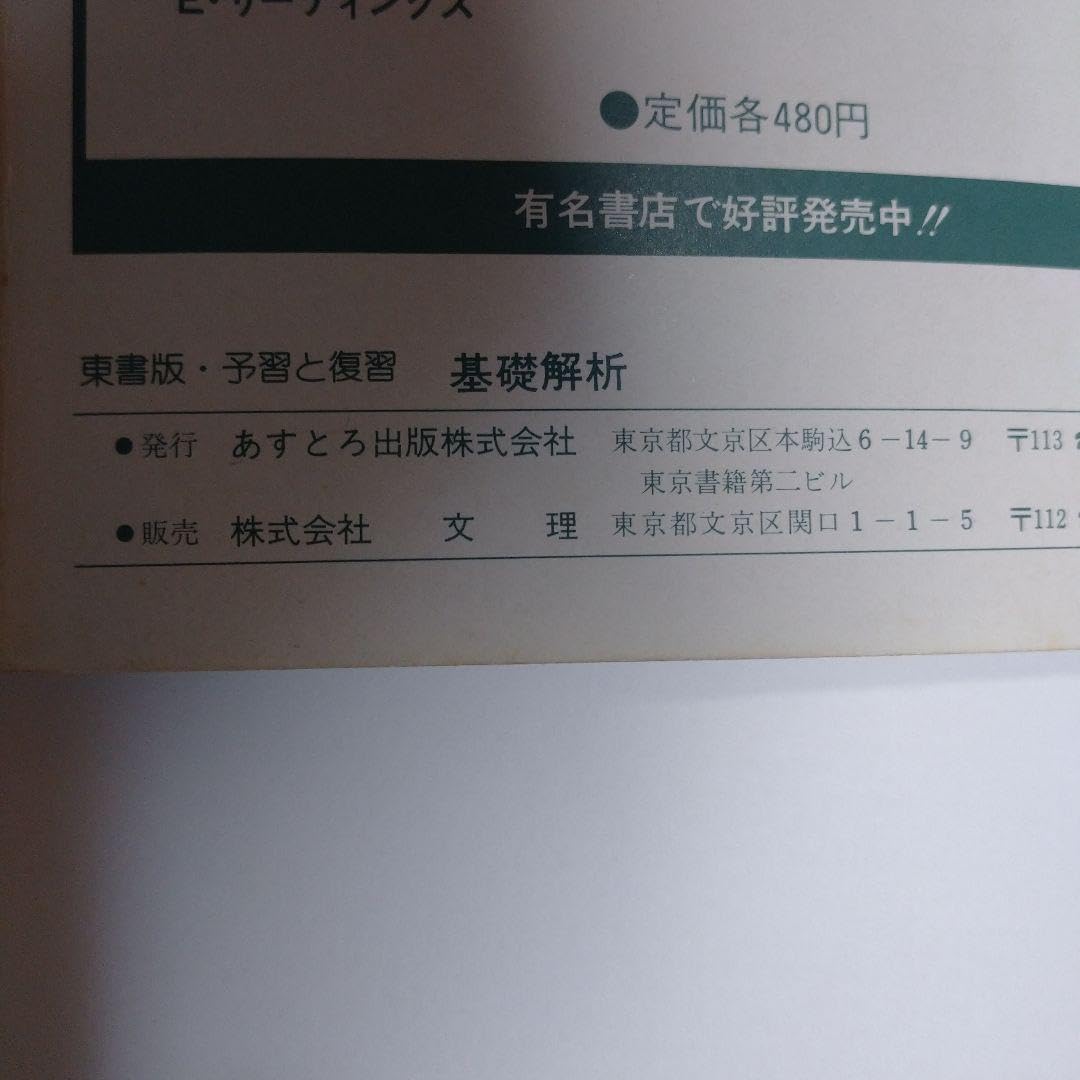 基礎解析 小平邦彦 東京書籍、予習と復習 あすとろ出版 セット Amazon.co.jp: 基礎解析 小平邦彦 東京書籍、予習と復習 あす