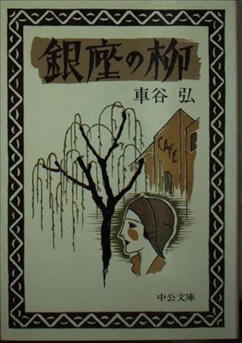 銀座の柳 (中公文庫 く 9-1) 銀座の柳 (中公文庫 く 9-1)