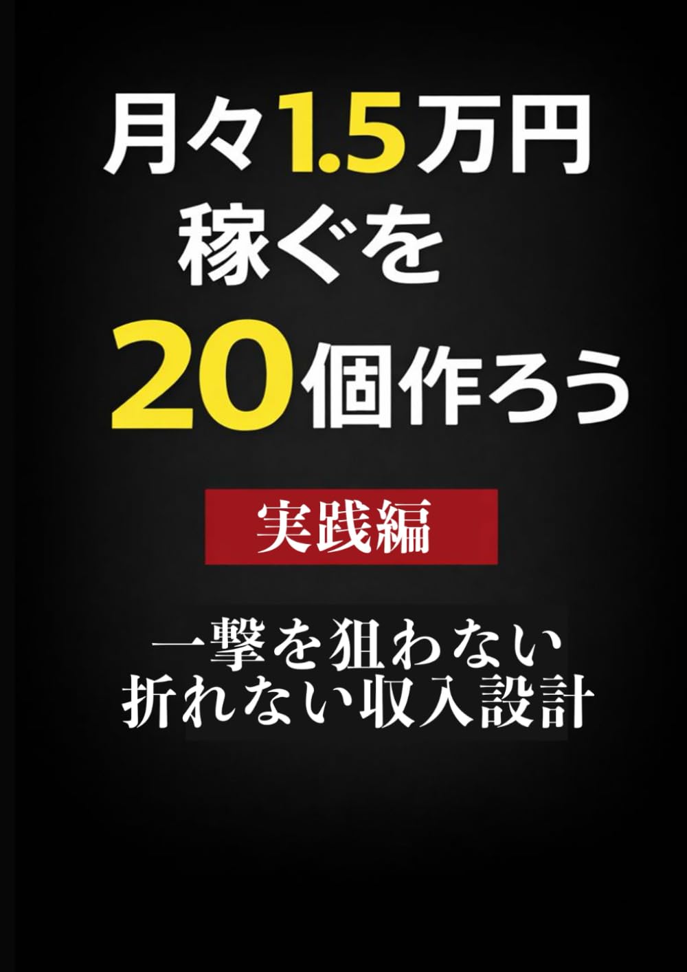 月々1.5万円稼ぐを20個作ろう実践編